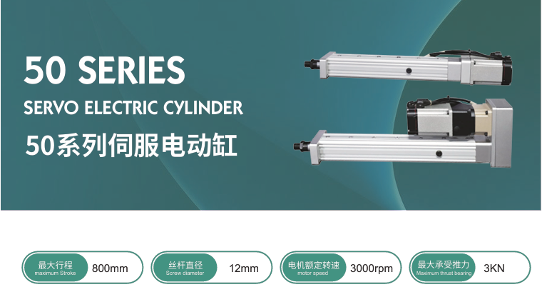 50系列伺服电动缸