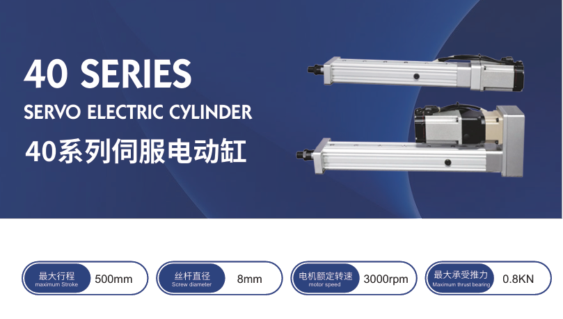 40系列伺服电动缸