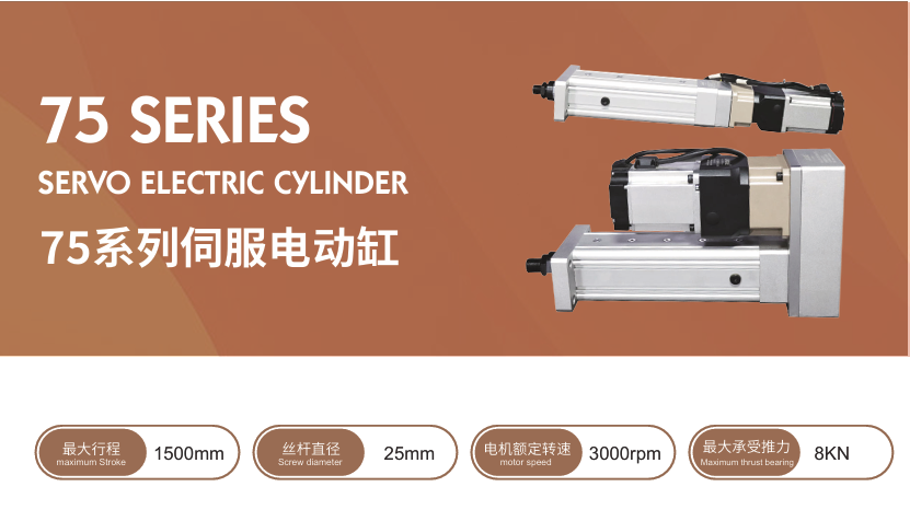 75系列伺服电动缸